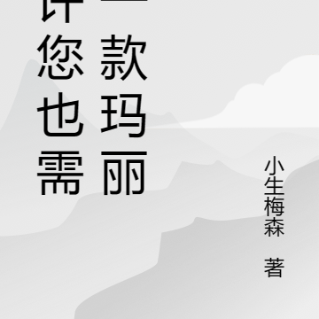 或许您也需要一款玛丽苏