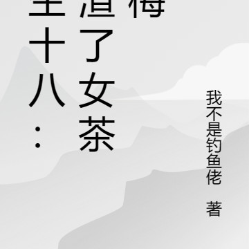 重生十八:先渣了女茶青梅