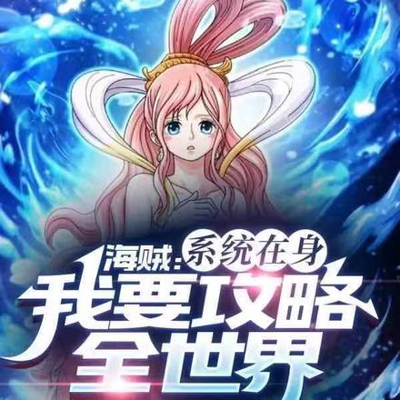 海贼:系统在身,我要攻略全世界