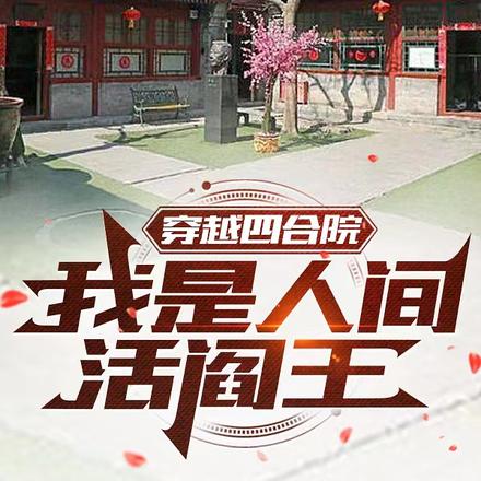 四合院杀疯了,你问我眼睛干不干