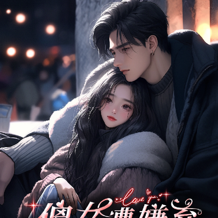 傻女遭嫌弃,魏总带回家宠成宝