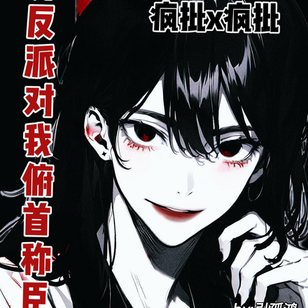 【快穿】人外反派对我俯首称臣