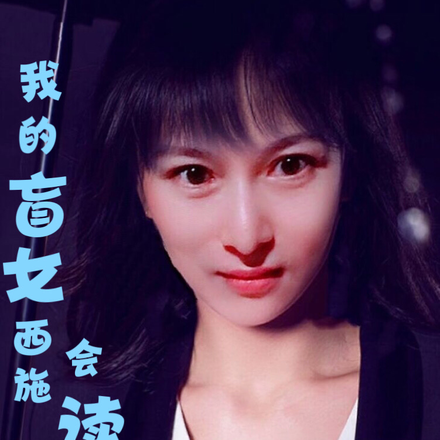 我的盲女西施会读心