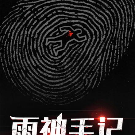 雨神手记