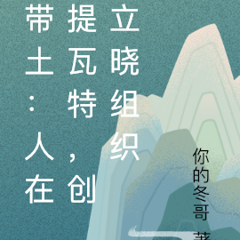 带土:人在提瓦特,创立晓组织