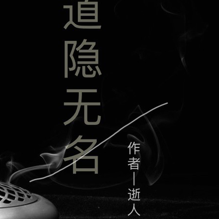 道隐无名