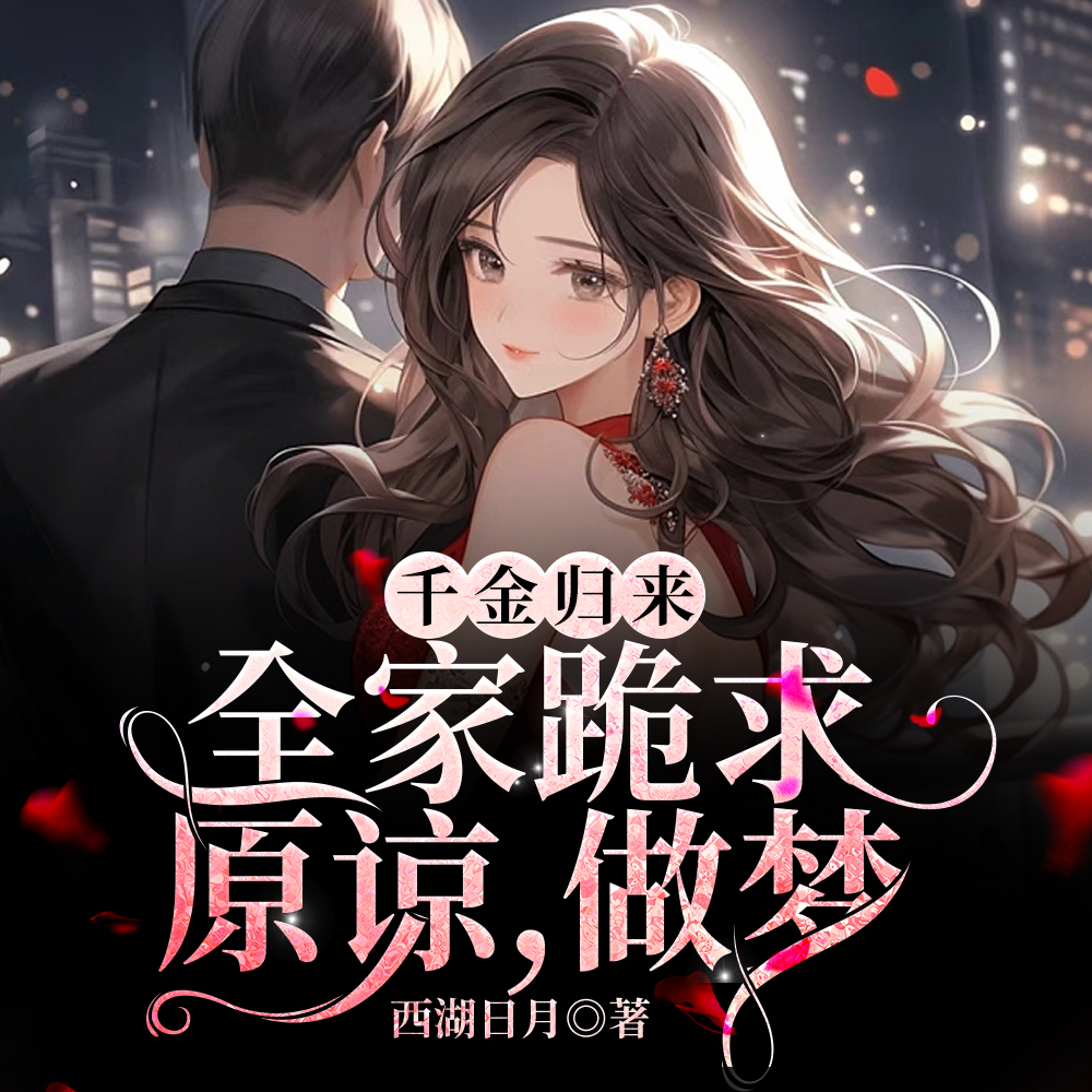 战爷:你的抢婚小娇妻是马甲大佬