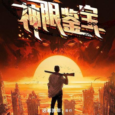 我的透视可以看穿一切
