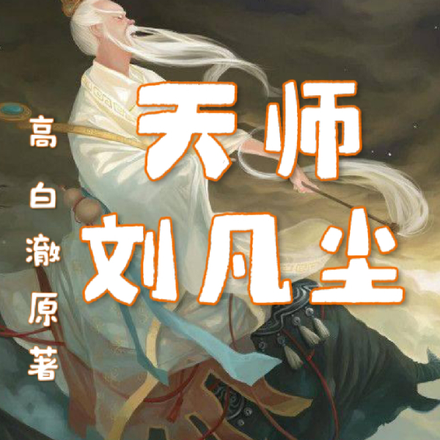 天师刘凡尘
