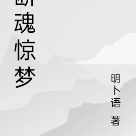 断魂惊梦