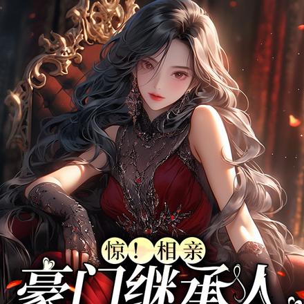 惊!相亲豪门继承人是我老公