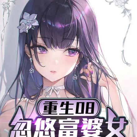 重生08,忽悠富婆女兄弟做老婆