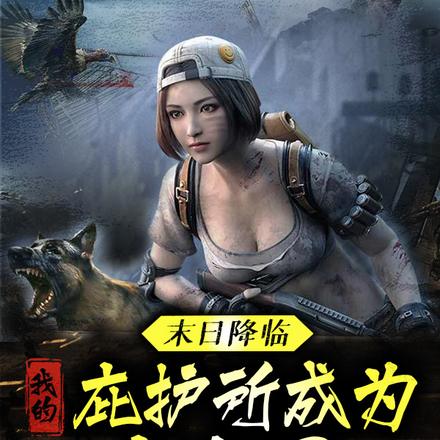 末日降临:我的避难所成为女儿国