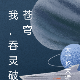 我，吞灵破苍穹