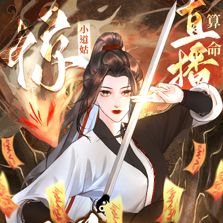 直播算命太准,全网罪犯瑟瑟发抖