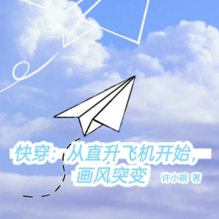 王小草的快穿之旅