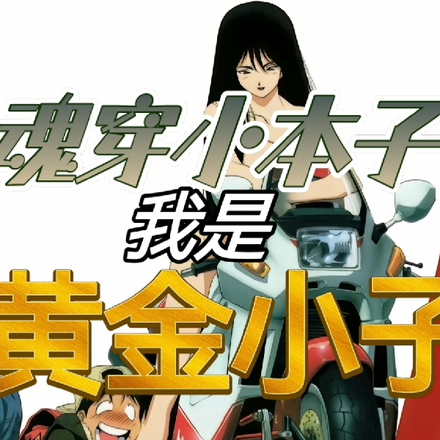 魂穿小本子，我是黄金小子