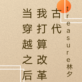 当穿越之后我打算改革古代