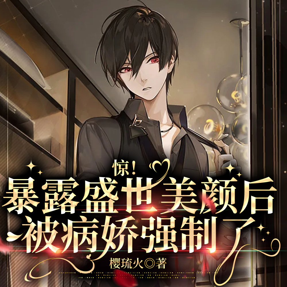 炮灰即是美神,病娇甘为裙下臣