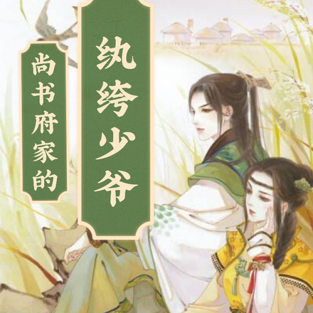尚书府家的纨绔少爷