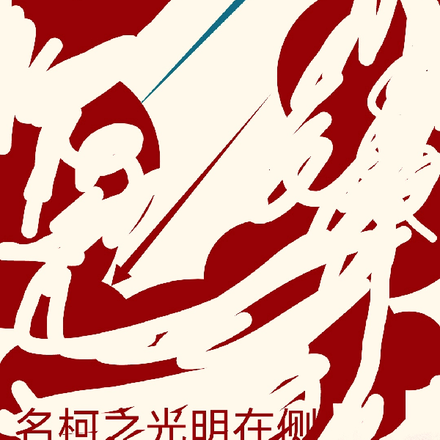 柯学世界:黑与红的交锋