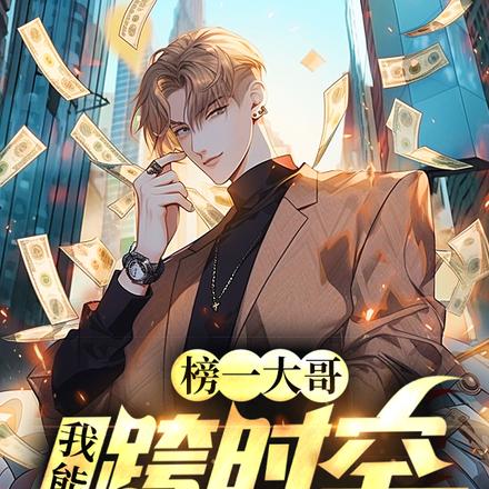 神豪：大哥的快乐你想象不到