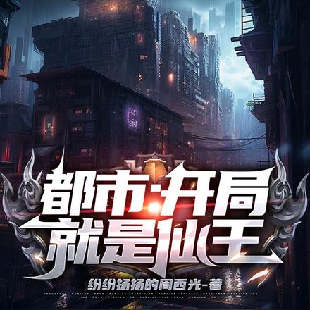 都市:开局就是仙王