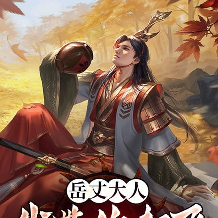 岳丈大人:我带你起飞