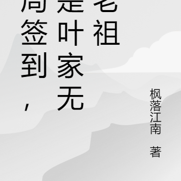 开局签到,我是叶家无敌老祖