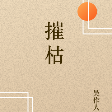 摧枯