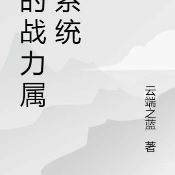 我的战力属性系统