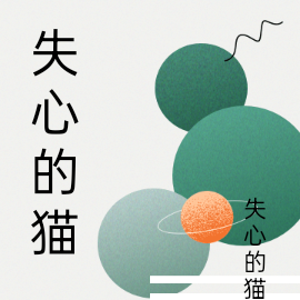 失心的猫