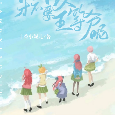 恋爱才不要五等分呢