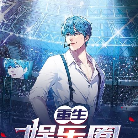 重生演唱会一首丁香花火爆娱乐圈