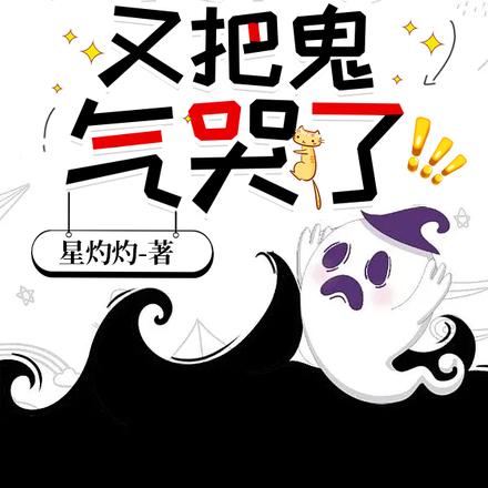 她靠把鬼气死爆火直播间