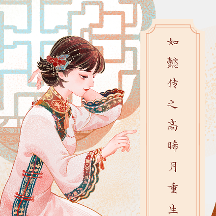 如懿传高晞月重生之心想事成