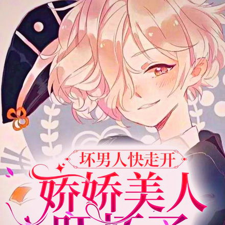 坏男人快走开，娇娇美人吓坏了