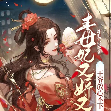 王妃娇软妩媚,王爷日日沉醉