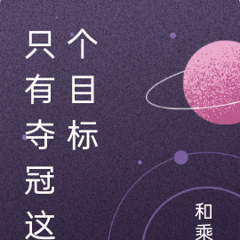 只有夺冠这个目标