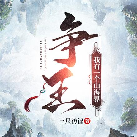 争王：我有一个山海界