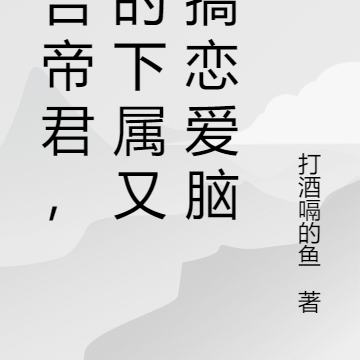 报告帝君,您的下属又想搞恋爱脑