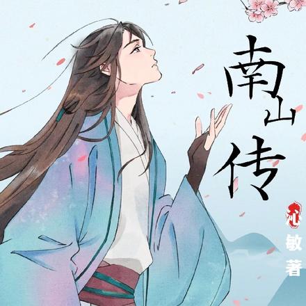 南山传