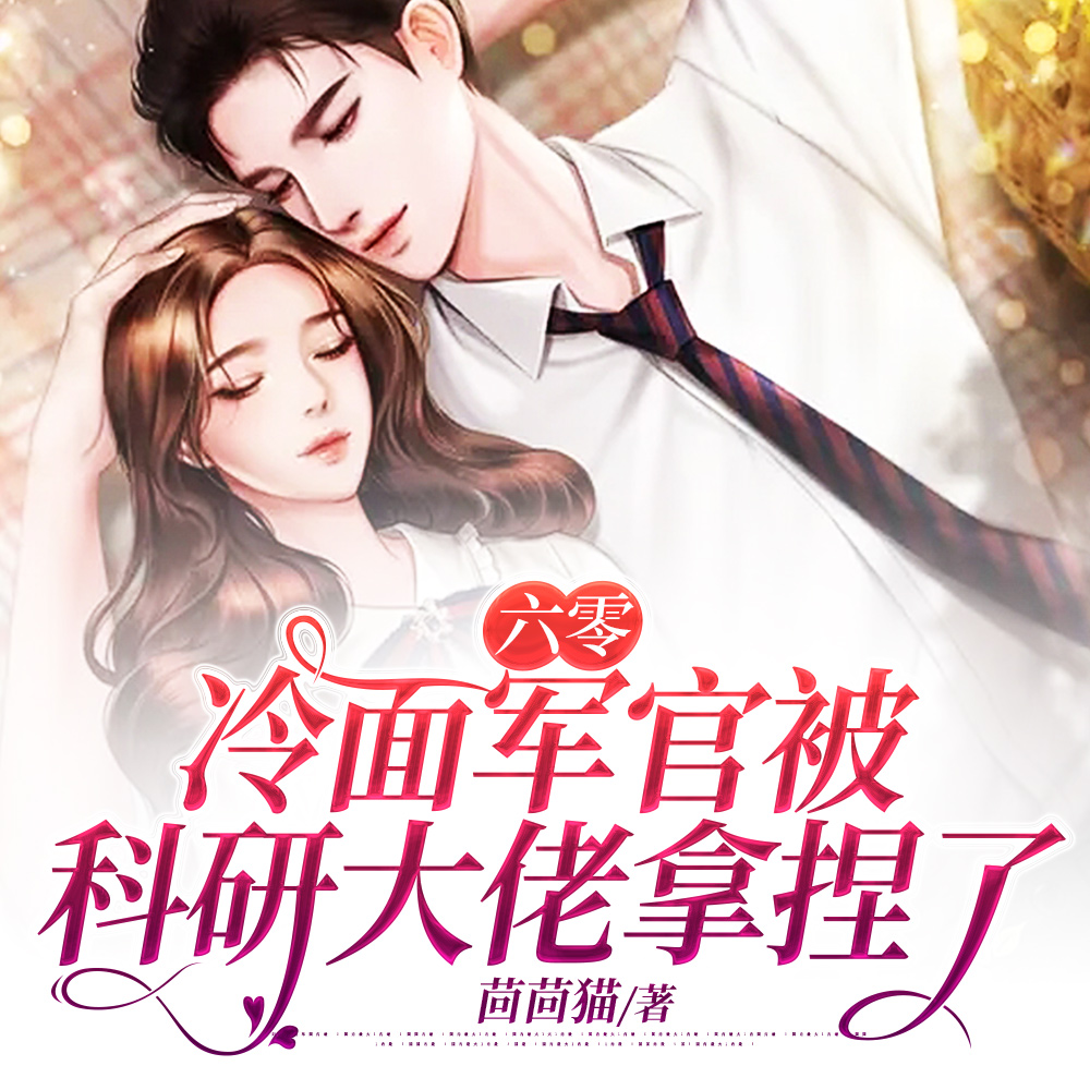 逼我下乡?科研军嫂搬空你全家