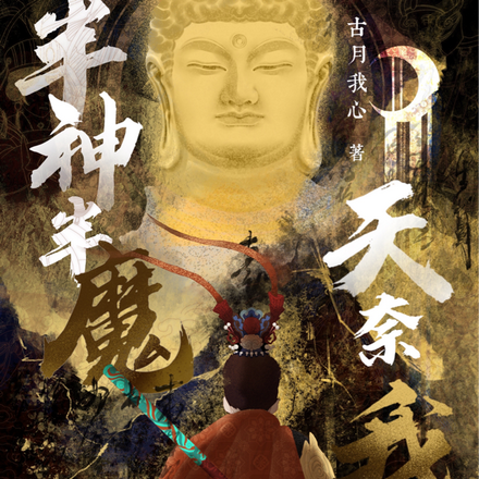 半神半魔，天奈我何
