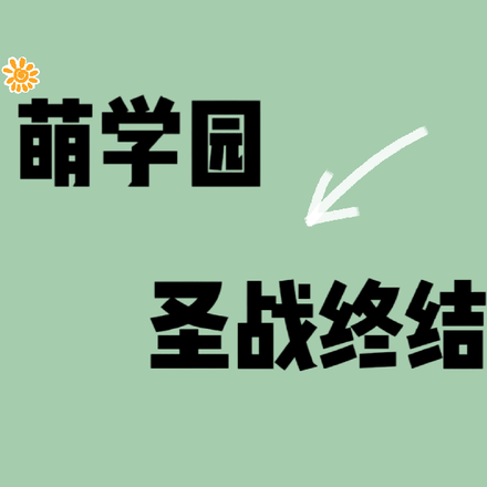 萌学园之圣战终结