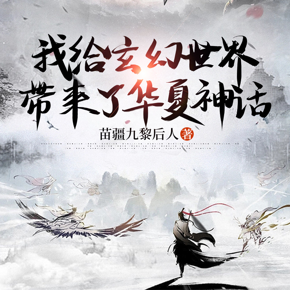 玄幻:我能激活神话人物
