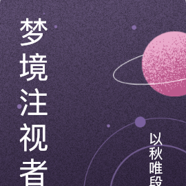 梦境注视者
