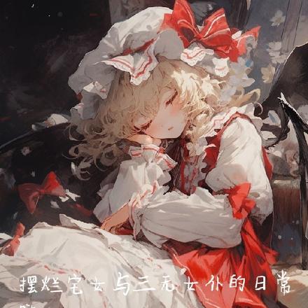 摆烂宅女与三无女仆的日常哒