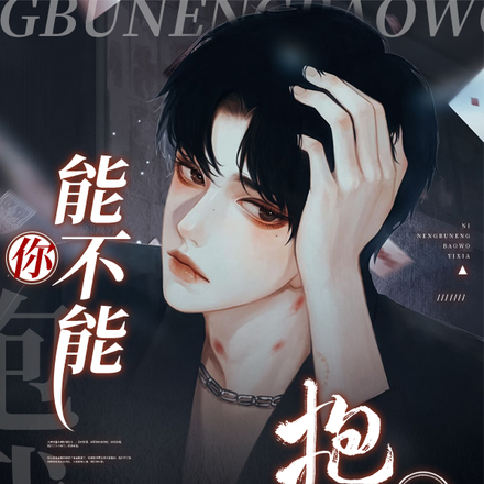 你能不能抱我一下