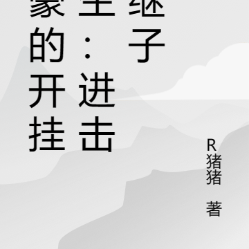 神豪的开挂人生:进击的继子
